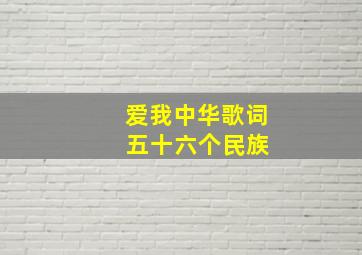 爱我中华歌词 五十六个民族